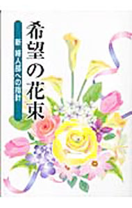 &nbsp;&nbsp;&nbsp; 希望の花束 単行本 の詳細 出版社: 聖教新聞社 レーベル: 作者: 創価学会 カナ: キボウノハナタバ / ソウカガッカイ サイズ: 単行本 ISBN: 4412013227 発売日: 2006/01/01 関連商品リンク : 創価学会 聖教新聞社