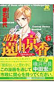 &nbsp;&nbsp;&nbsp; 市長　遠山京香 5 B6版 の詳細 出版社: 小学館 レーベル: ジュディーコミックス 作者: 赤石路代 カナ: シチョウトオヤマキョウカ / アカイシミチヨ サイズ: B6版 ISBN: 4778010051 発売日: 2006/01/20 関連商品リンク : 赤石路代 小学館 ジュディーコミックス　　市長　遠山京香 まとめ買いは こちら