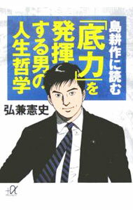 【中古】島耕作に読む「底力」を発揮する男の人生哲学 / 弘兼憲史