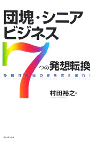 【中古】団塊・シニアビジネス7つの発想転換 / 村田裕之 (単行本)