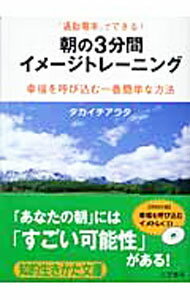 【中古】【CD付】朝の3分間イメージトレーニング−「通勤電車」でできる！幸福を呼び込む一番簡単な方法 ...