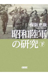 【中古】昭和陸軍の研究 下/ 保阪正康