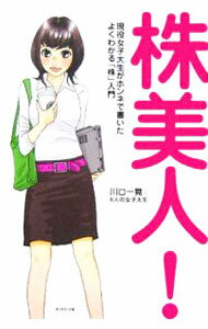 Rakuten - 【中古】株美人！−現役女子大生がホンネで書いたよくわかる「株」入門− / 川口一晃／6人の女子大生 (単行本)
