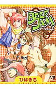 【中古】BEEF　JAM / ひばきち ボーイズラブコミック