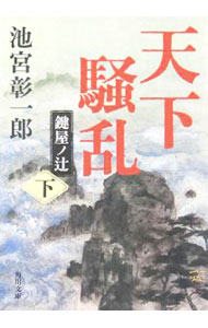 【中古】天下騒乱−鍵屋ノ辻− 下/ 池宮彰一郎