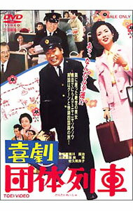 【中古】喜劇　団体列車 / 瀬川昌治【監督】