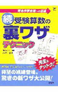 Mathematics - 【中古】続　受験算数の裏ワザテクニック / 山内正 (単行本)