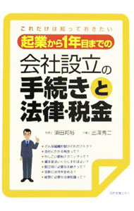 【中古】起業から1年目までの会社設立の手続きと法律・税金 / 須田邦裕／出澤秀二 (単行本)