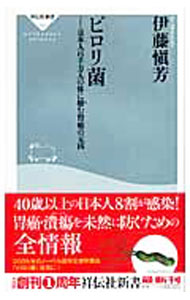 【中古】ピロリ菌−日本人6千万人の体に棲む胃癌の元凶− / 伊藤愼芳 (新書)
