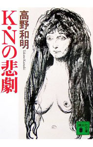【中古】【全品10倍！5/10限定】K Nの悲劇 / 高野和明 (文庫)