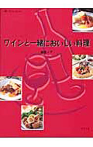 【中古】ワインと一緒においしい料理 / 塩田ノア (単行本)