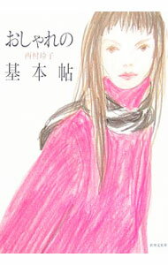 【中古】おしゃれの基本帖 / 西村玲子