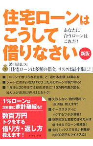 &nbsp;&nbsp;&nbsp; 住宅ローンはこうして借りなさい　【新版】 単行本 の詳細 出版社: ダイヤモンド社 レーベル: 作者: 深田晶恵 カナ: ジュウタクローンワコウシテカリナサイシン / フカタアキエ サイズ: 単行本 ISBN: 4478620687 発売日: 2006/03/01 関連商品リンク : 深田晶恵 ダイヤモンド社