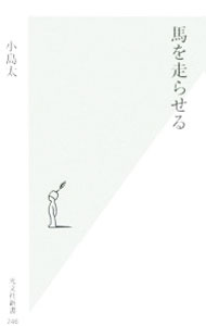 【中古】馬を走らせる / 小島太 (新書)