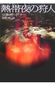 【中古】【全品10倍！4/5限定】熱帯夜の狩人 / リサ・ガードナー (文庫)