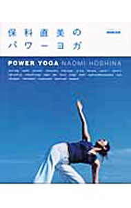 【中古】保科直美のパワーヨガ / 保科直美（ヨガ研究） (単行本)