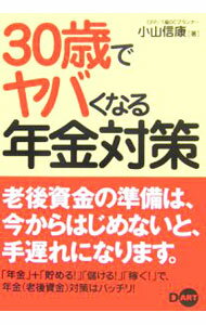 Stocks, Investments Management - 【中古】30歳でヤバくなる年金対策 / 小山信康 (単行本)