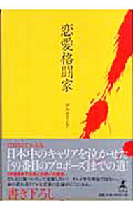 【中古】恋愛格闘家 / アルテイシア (単行本)