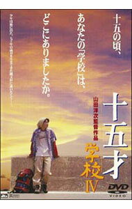 &nbsp;&nbsp;&nbsp; 十五才　学校IV の詳細 発売元: 松竹ホームビデオ カナ: 15サイガッコウ4 / ヤマダヨウジ YAMADA YOJI ディスク枚数: 1枚 品番: DA0794 リージョンコード: 2 発売日: 2005/11/26 映像特典: 特報・劇場予告／大船撮影所よ永遠に／TV−CF／「少年・大介の旅」ロードマップ 内容Disc-1十五才　学校IV 関連商品リンク : 山田洋次 松竹ホームビデオ