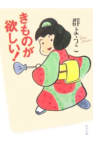 【中古】きものが欲しい！ / 群ようこ (文庫)