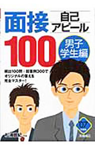 【中古】面接　自己アピール100−男子学生編− / 松浦敬紀【監修】 (単行本)