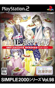 【中古】PS2 THE浪漫茶房　SIMPLE2000シリーズ　Vol．98
