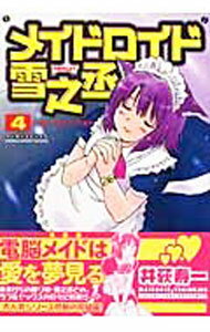 【中古】メイドロイド雪之丞 4/ 井荻寿一