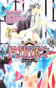 【中古】片翅蝶々 / 雪代鞠絵 ボーイズラブ小説 (新書)