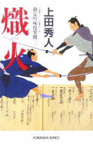 【中古】熾火（勘定吟味役異聞シリーズ2） / 上田秀人 (文庫)