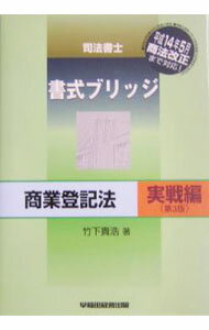 【中古】司法書士　書式ブリッジ商業登記法−実戦編−　【第3版】 / 竹下貴浩 (単行本)