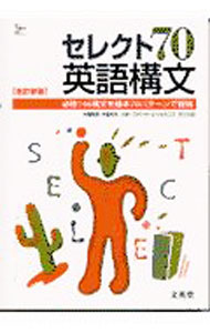 【中古】セレクト70英語構文　【改訂新版】 / 大場智彦／中島和夫 (単行本)