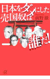 【中古】日本をダメにした売国奴は誰だ！ / 前野徹 (文庫)