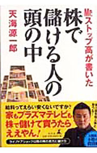 【中古】株で儲ける人の頭の中　Mr．ストップ高が書いた / 天海源一郎 (単行本)