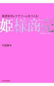【中古】姫様商売 / 平舘美木 (単行本)