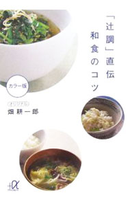 【中古】「辻調」直伝和食のコツ / 畑耕一郎 (文庫)