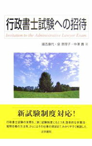 【中古】行政書士試験への招待 / 国吉康代 (単行本)