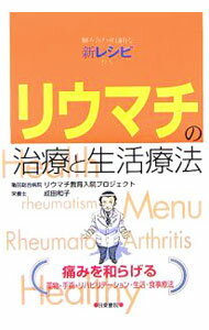 【中古】リウマチの治療と生活療法 / 亀田総合病院