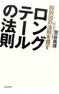 【中古】80対20の法則を覆すロングテールの法則 / 菅谷義博 (単行本)