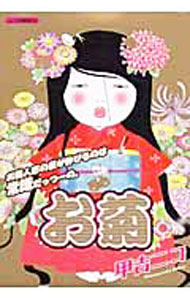 Belove Kc - 【中古】お菊 / 甲吉ニコ