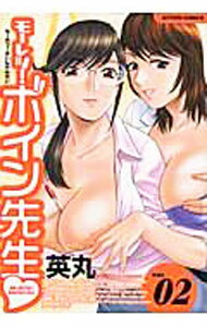 【中古】モーレツ！ボイン先生 2/ 英丸