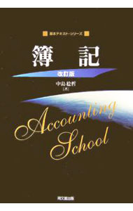 【中古】簿記 / 中島稔哲 (単行本)