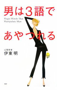 【中古】男は3語であやつれる / 伊東明（心理学） (単行本)
