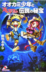 【中古】ムーンライト・ワンダーランド　オオカミ少年と伝説の秘宝 / 藤咲あゆな (新書)