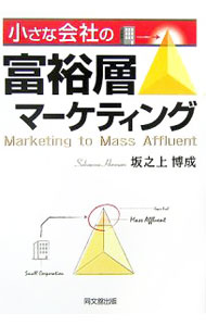 Other - 【中古】小さな会社の富裕層マーケティング / 坂之上博成