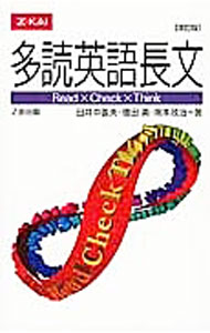 【中古】多読英語長文 【改訂版】 / 田井中善夫／信田勇／岡本政治 (新書)