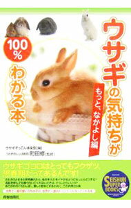 【中古】ウサギの気持ちが100％わかる本−もっと、なかよし編− / ウサギぞっこん倶楽部【編】