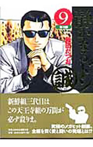 【中古】静かなるドン 9/ 新田たつお