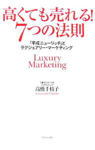 【中古】高くても売れる！7つの法則 / 高橋千枝子（経営コンサルタント）