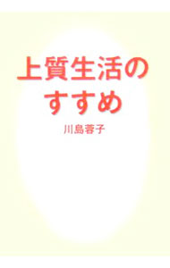 【中古】上質生活のすすめ / 川島蓉子 (単行本)
