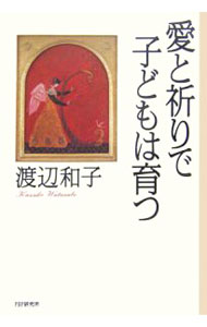 &nbsp;&nbsp;&nbsp; 愛と祈りで子どもは育つ 単行本 の詳細 出版社: PHP研究所 レーベル: 作者: 渡辺和子 カナ: アイトイノリデコドモワソダツ / ワタナベカズコ サイズ: 単行本 ISBN: 4569636934 発売日: 2006/06/01 関連商品リンク : 渡辺和子 PHP研究所